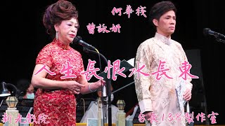 《人生長恨水長東》何華棧 曹詠妍 (片段) (台長138製作室)