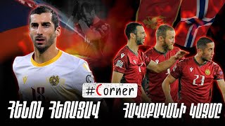 #Corner. ՀԵՆՈՆ ՀԵՌԱՑԱՎ / ՀԱՎԱՔԱԿԱՆԻ ԿԱԶՄԸ / ՍՈՒՊԵՐ ԴԵՐԲԻՆ / ՄՐՑՈՒՅԹ