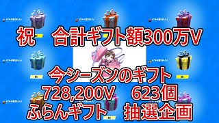 祝300万Vギフト済！毎日抽選～参加型V企画～今シーズン623個(728,200V)ギフト済！全ての企画がギフトにつながる～毎日配信592日目