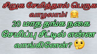 20 மாத நகை சீட்டு கட்டி நான் வாங்கியது என்ன? சிறுக சேமித்தால் பெருக வாழலாம். 💯 உண்மை. SAVINGS TIPS.👍