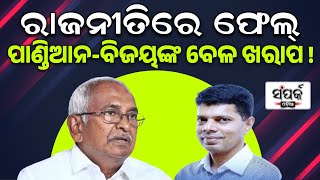 ରାଜନୀତିରେ ଫେଲ୍,ପାଣ୍ଡିଆନ-ବିଜୟ ଙ୍କ ବେଳ ଖରାପ!॥VK Pandian॥Bijay Patnaik॥Odia News॥Samparka Odia