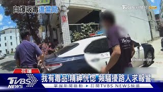 我有毒品!精神恍惚 頻騷擾路人求報警｜TVBS新聞 @TVBSNEWS01