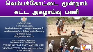 வெம்பக்கோட்டை மூன்றாம் கட்ட அகழாய்வு பணி..!! | Vembakottai | Excavations Work   | Archaeology