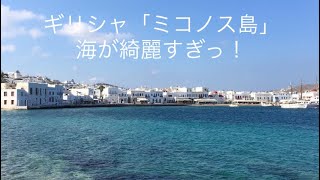 ギリシャ「ミコノス島①」（サントリーニ島・ミコノス島・ドブロブニクを巡るクルーズ⑥）