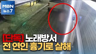 [단독] 전 연인 찾아가 흉기 휘둘러 살해한 40대 남성 검거 [MBN 뉴스7]