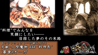 [ソウルサクリファイスデルタ] 文献 人型魔物 #44 (暴食)オーガ 【ソフトウェアトーク読み上げ】