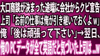 【スカッと】大口商談が決まった途端に会社からクビ宣告。上司「お前の仕事は俺が引き継いでおくよw」俺「後は頑張って下さい」→翌日、俺のPCデータが全て英語だと気づいた上司は...w