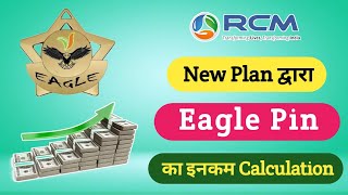 New Plan द्वारा Eagle Pin ka Income Calculation || Rcm Eagle Pin Income || Rcm Business