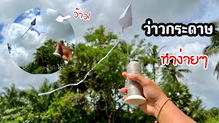 สอนวิธีทำว่าวกระดาษง่ายๆ | How to make easy paper kite #ฝากติดตาม #ช่องยูทูป #นนท์ทาจิ #เอ็นจอยคับผม