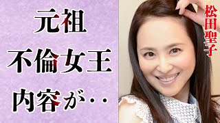 松田聖子の闇に葬られたW不倫騒動の内容とは‥ぶりっ子アイドルからセ●クス依存症とまで言われる数々の奇行に驚きを隠せない‥