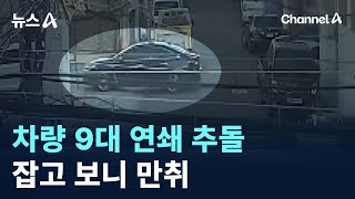 차량 9대 연쇄 추돌…잡고 보니 만취 / 채널A / 뉴스A