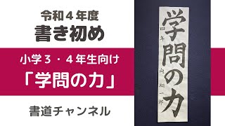 【令和４年度　書初め 小学３・４年生向け】「学問の力」 (他の題材は概要欄にリンクを貼っています)