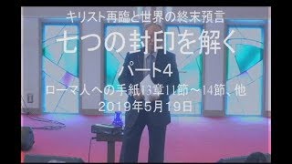 ２０１９年５月１８日　礼拝メッセージ　菅原亘牧師 みことば：ローマ人への手紙１３章１１節～１４節  タイトル：キリスト再臨と世界の終末預言「七つの封印を解く。パート４」