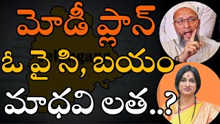 మోడీ ప్లాన్ ఓ వై సి, బయం మాధవి లత..?