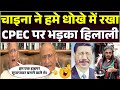 CPEC पर भड़का हिलाली | Live Show में China की उतरी इज्ज़त 😂