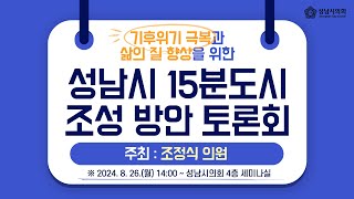 [토론회] 성남시 15분도시 조성 방안 토론회 _ 240826