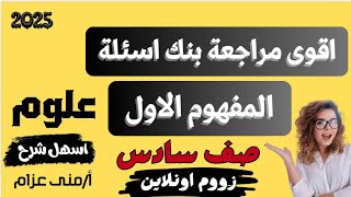 أقوى مراجعة على المفهوم الاول علوم (انتقال الطاقة خلال دورة الماء)  من حصة الاونلاين مس/ منى عزام