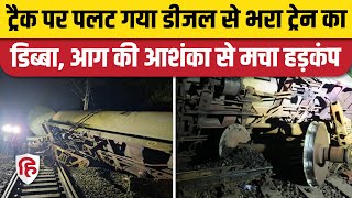 Ratlam Train Accident: डीजल से भरी मालगाड़ी का डिब्बा Derail, Delhi Mumbai रूट प्रभावित