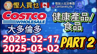 慳人買乜 [粵] Costco今期特價品 2025-02-17 to 2025-03-02 Part 2 食品/ 個人產品 #慳加人生活 #慳人生活 #多倫多生活