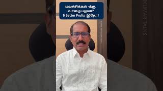 5 Fruits for CONSTIPATION RELIEF #shorts. Better Fiber than Banana🍌.மலச்சிக்கல் தீர்வு 5 பழங்கள்..!