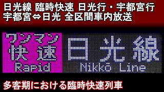 【車内放送】日光線 快速 日光行･宇都宮行(宇都宮→日光 日光→宇都宮)