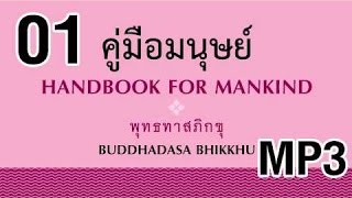 หนังสือธรรมะ พุทธทาสภิกขุ คู่มือมนุษย์ mp3 ตอนที่ 1 - ท่านชอบพุทธศาสนาในเหลี่ยมไหน