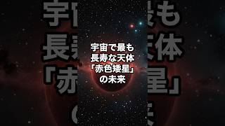 宇宙で最も長寿な天体「赤色矮星」の未来　#宇宙　#雑学