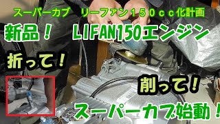 【カブ軽２輪登録32】LIFAN150エンジンをカブに搭載して、エンジン始動させるまで