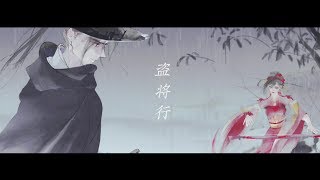 【倪莫問 x 仙某某】盜將行