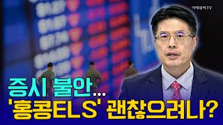 증시 불안... '홍콩ELS' 괜찮으려나? [임종윤의 앵커 브리핑] | Market Now (20240807)