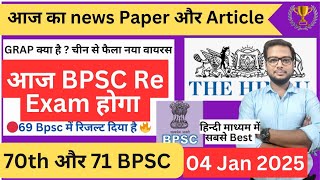 🔴 Aaj Re Exam BPSC का | 70 और 71 BPSC की तैयारी | Daily news paper discussion | Bpsc Update