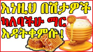 ማር መብላት የሌለባቸው ሰዎች ! እና የማር  አስደናቂ የጤና ጥቅሞች| 7 Health benefits of honey 2024