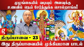 வீட்டில் இருக்கும் பிள்ளைகளுக்கு  இதை கட்டாயம் சொல்லி தர வேண்டும்.. | Ramasubramaniyan | Thirupaavai