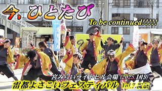 『今、ひとたび』～To be continued!!!!!!!!!!～雷都よさこいフェスティバルVol7 祝祭