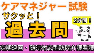 【ケアマネ試験】 サクッと！過去問 定期巡回・随時対応型訪問介護看護