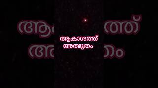 ആകാശത്ത് അത്ഭുതം Troll Malayalam#trending