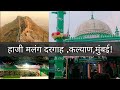 Haji Malang Dargah Kalyan Mumbai||Haji Malang dargah ||Kalyan ||Mumbai||Dargah vlogs