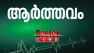 Mensus | ആര്‍ത്തവം | Doctor Live 8 Feb 2017