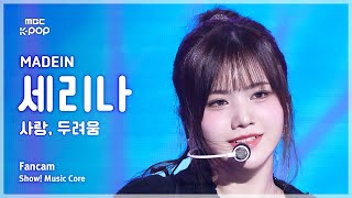 [#음중직캠] MADEIN SERINA (메이딘 세리나) – 사랑, 두려움 FanCam | 쇼! 음악중심 | MBC250215