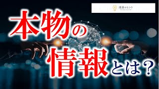 【成長のヒント】本物の情報とは？