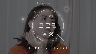 [배우프로필영상] 프로필 컨셉 영상