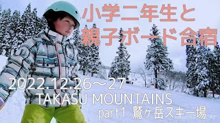 【スノーボード キッズ】 小学二年生と親子ボード合宿 TAKASU MOUNTAINS  2022年12月26～27日 part1鷲ヶ岳スキー場【Insta360 ONE X2】4k