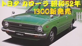 旧車カタログ トヨタ カローラ 昭和52年