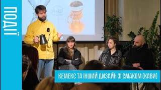 Кемекс та інший дизайн зі смаком (кави)