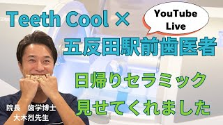 五反田駅前歯医者さんとコラボ！【歯学博士の院長】