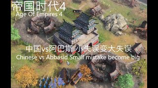 帝国时代4(Age of Empires IV)中国v阿巴斯 小失误变大失误 Small mistake become big mistake