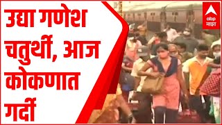 Ganeshotsav 2021 : उद्या गणेश चतुर्थी, आज कोकणात गर्दी; 4 दिवसांच्या तुलनेत आजची संख्या अधिक