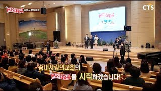 CTS 교회행전 183회 송내사랑의교회 편(담임목사 박명배)