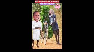 मोदी ने शुरू किया केले बेचने का बिजनेस योगी जी ने लिए मजे | ##funny #Comedy #shorts