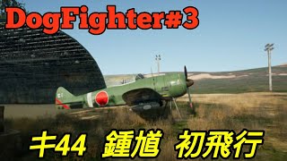 DogFighter  #3    キ44  鍾馗  初飛行